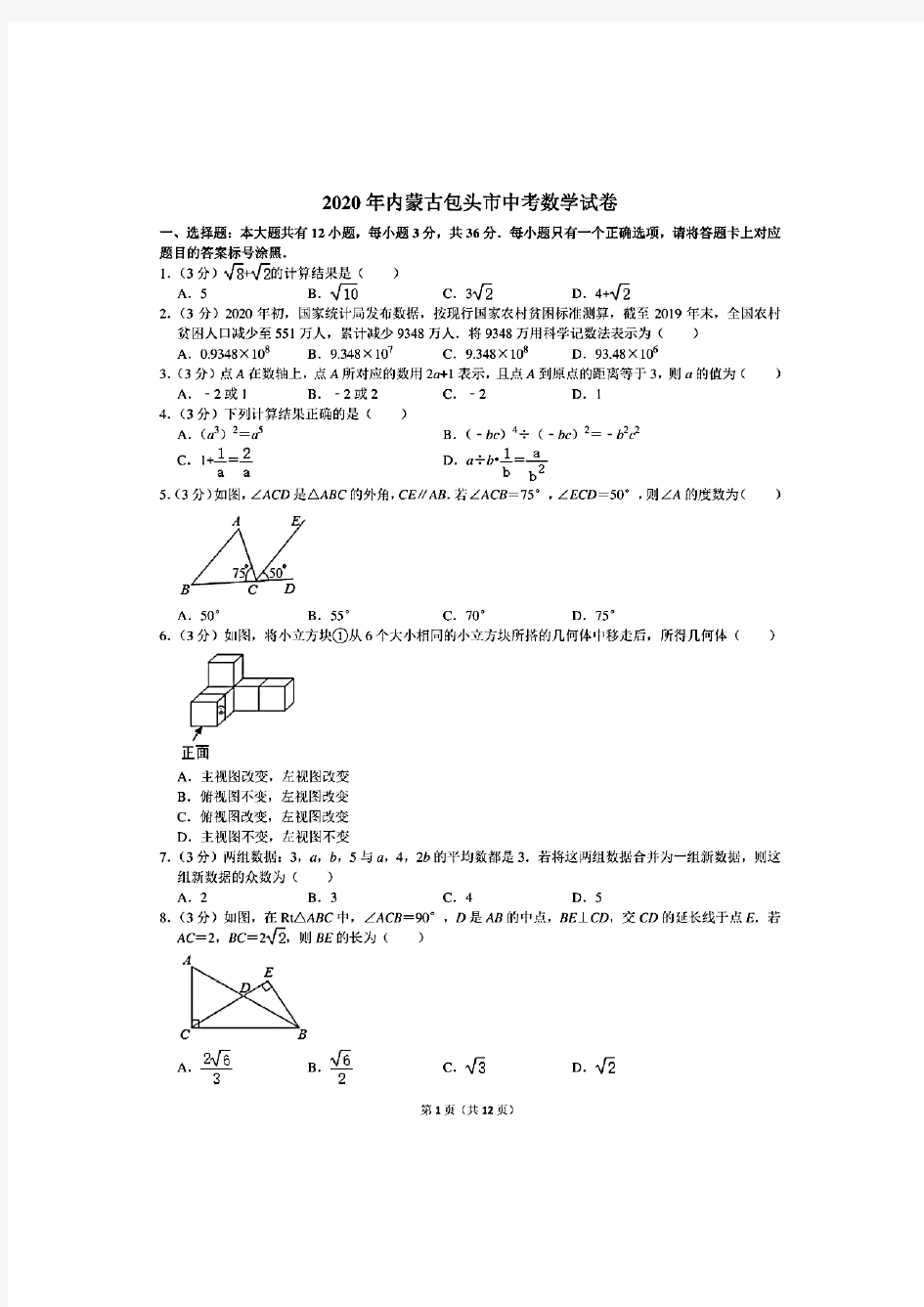 2020年内蒙古包头市中考数学试卷及答案解析