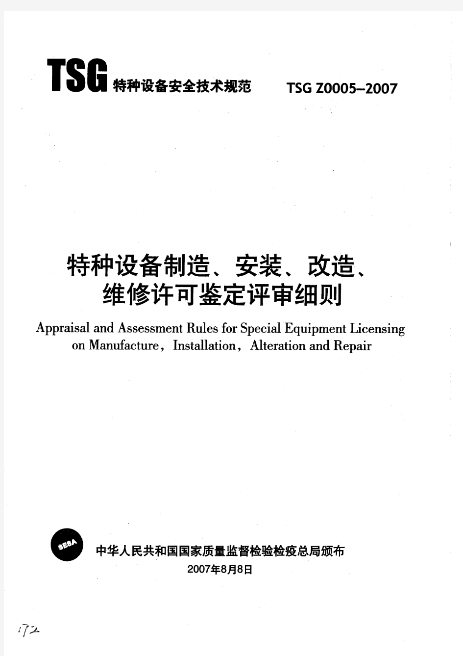 TSG Z0005-2007《特种设备制造、安装、改造、维修许可鉴定评审细则》