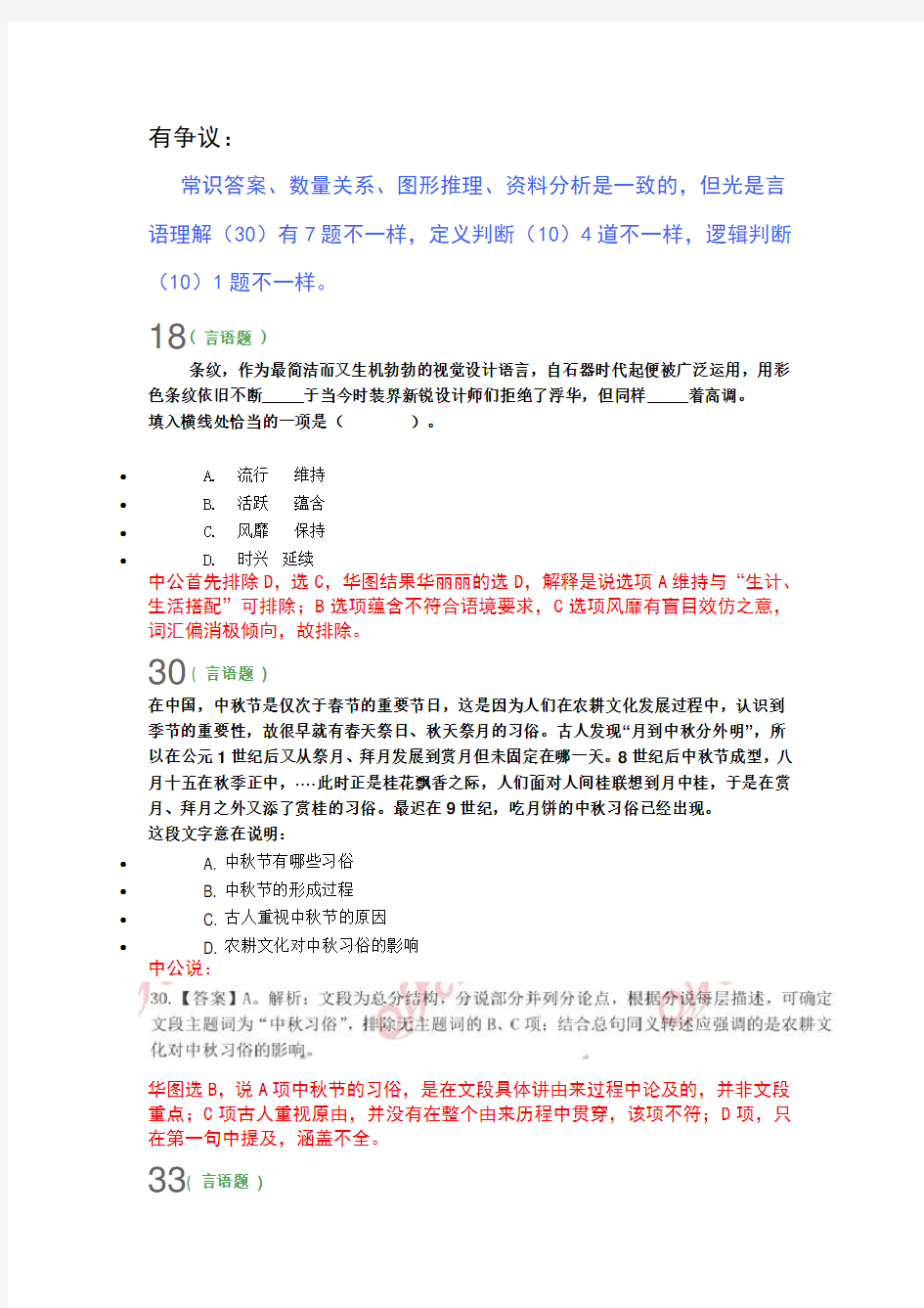 2014年9.27公考行测答案中公华图有争议的几题