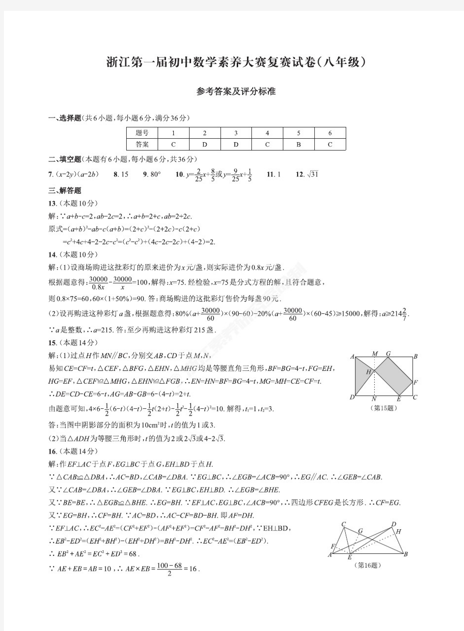 浙江第一届初中数学素养大赛复赛答案(八年级)