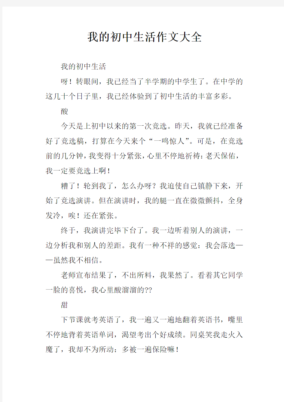 我的初中生活作文大全