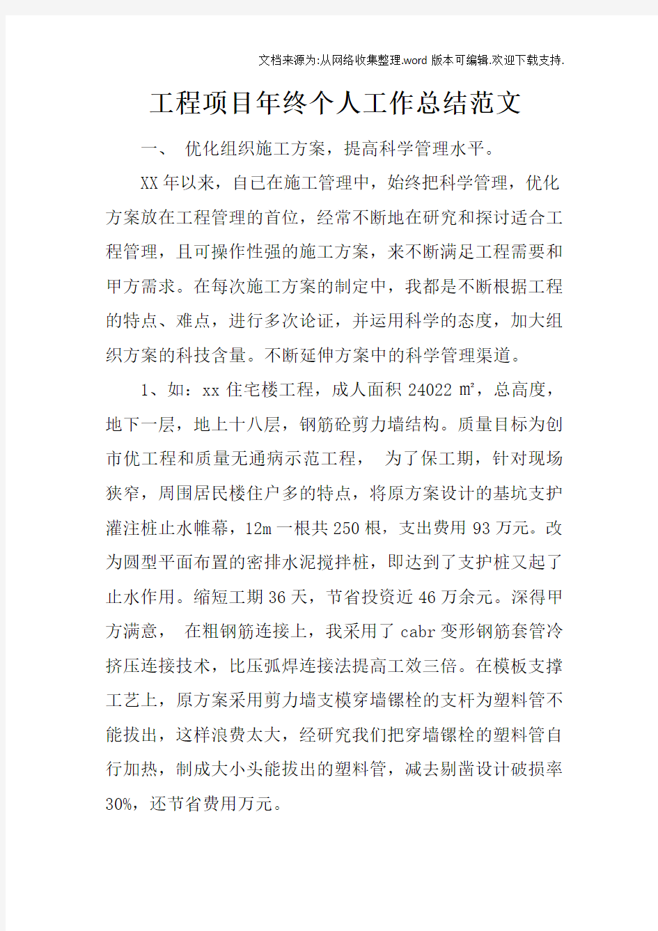 工程项目年终个人工作总结范文