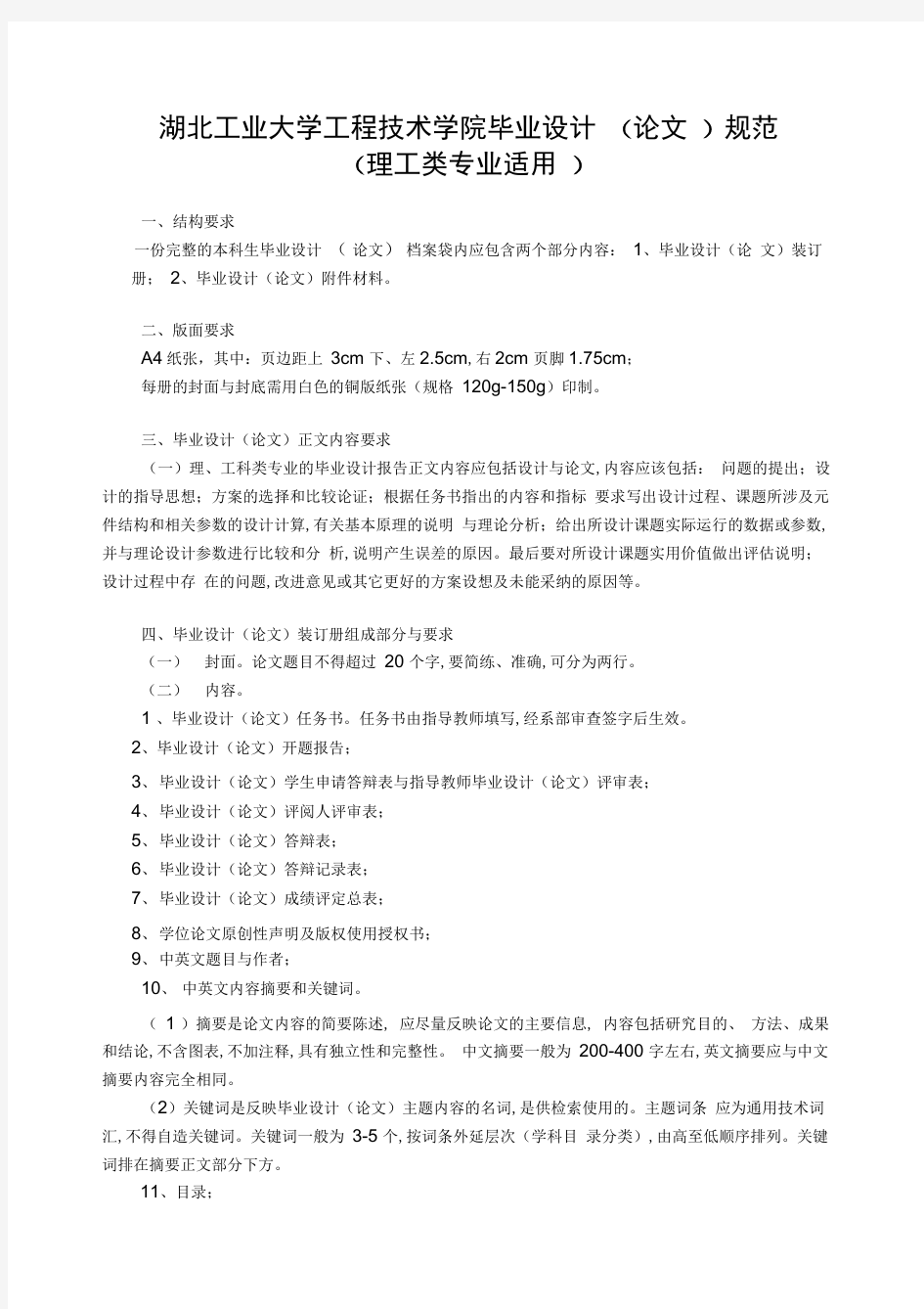 湖北工业大学工程技术学院毕业设计规范