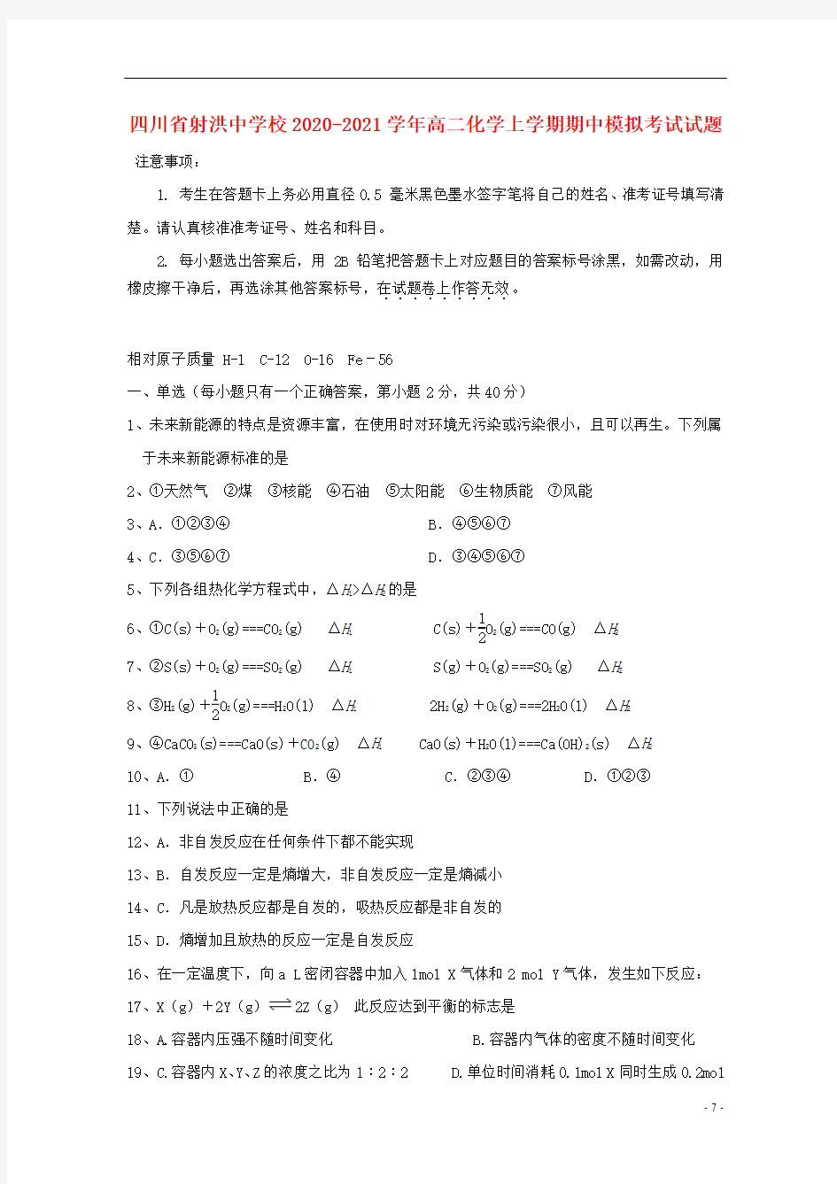 四川省射洪中学校2020_2021学年高二化学上学期期中模拟考试试题