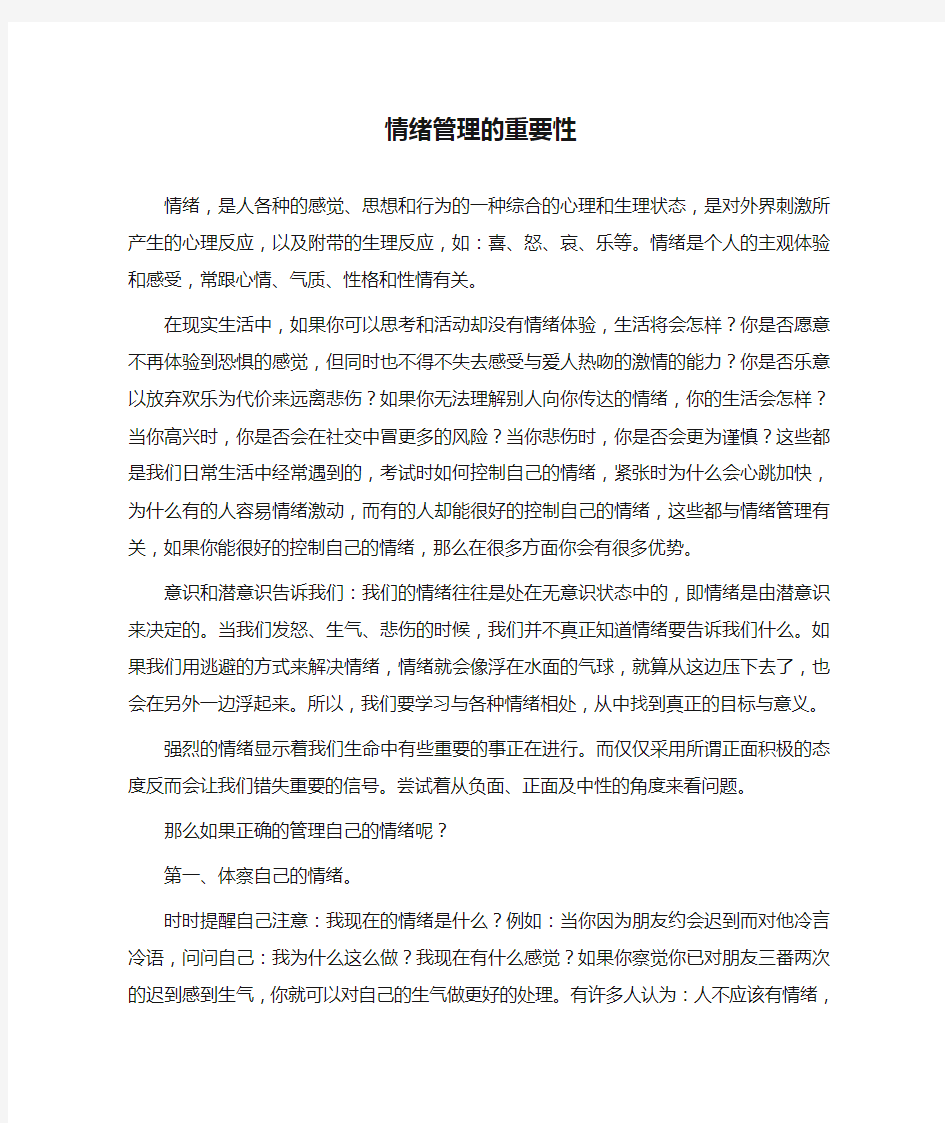 情绪管理的重要性