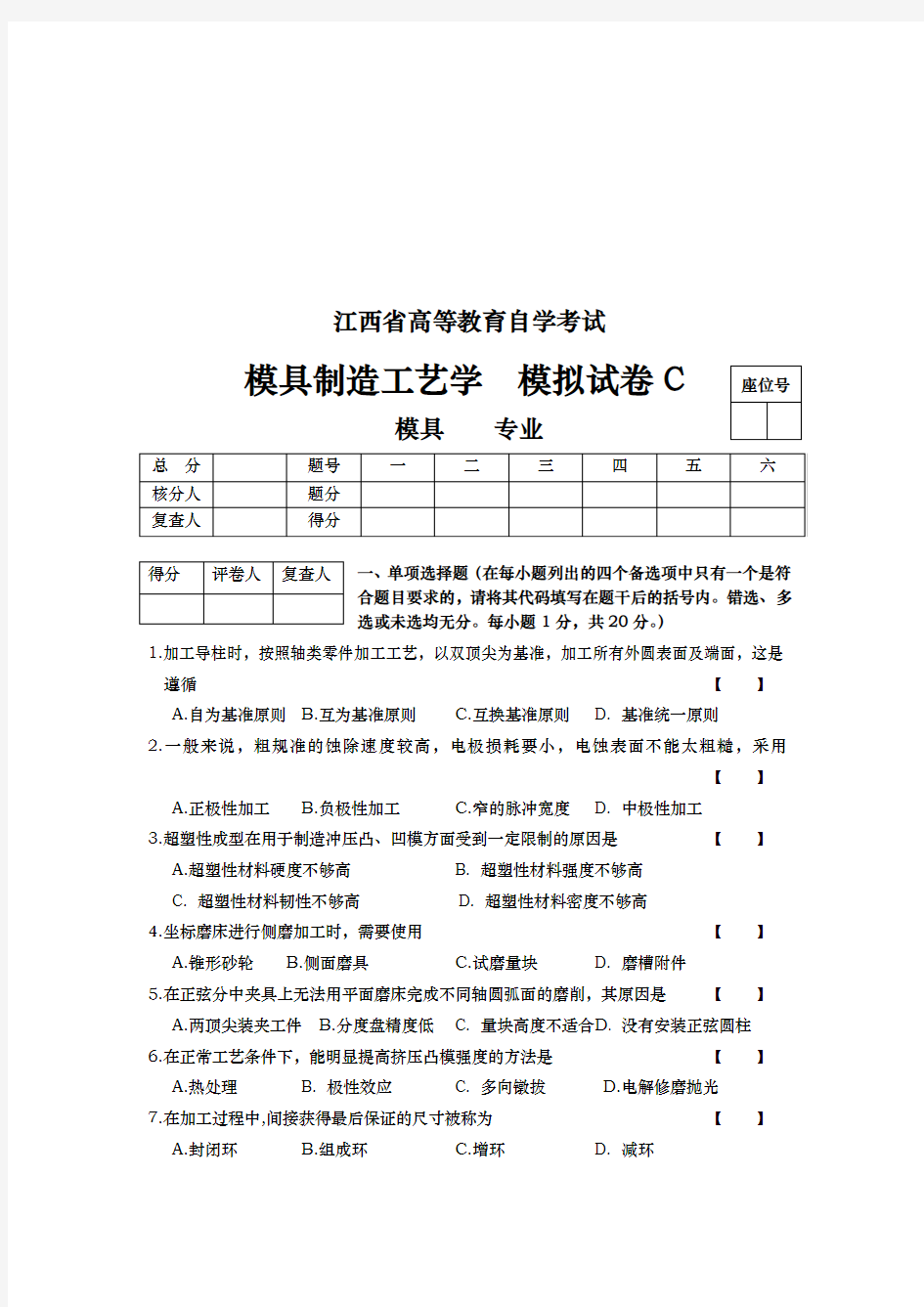 模具制造工艺学模拟试卷