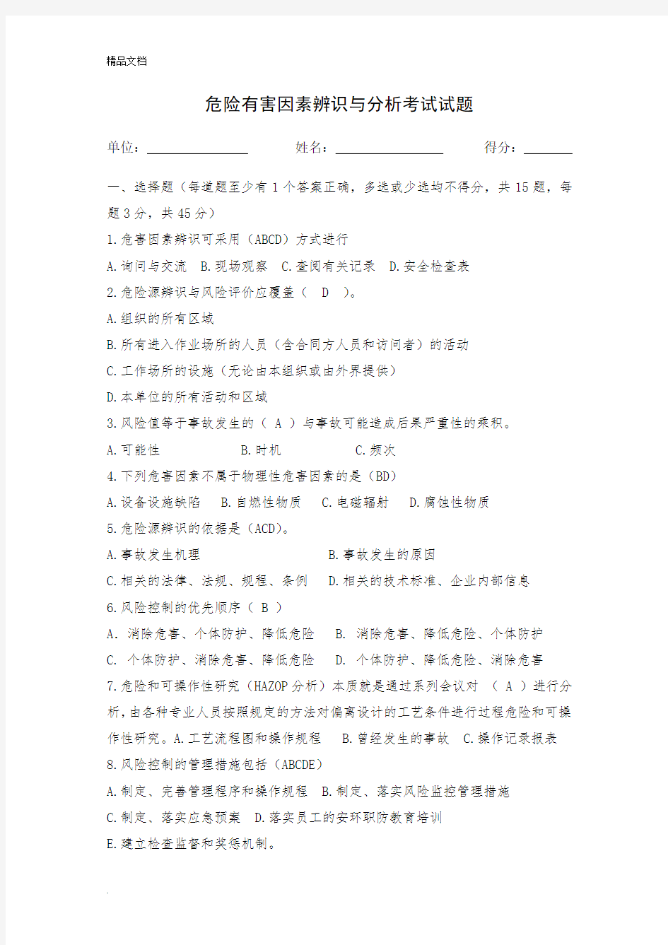 危险有害因素辨识与分析试题答案