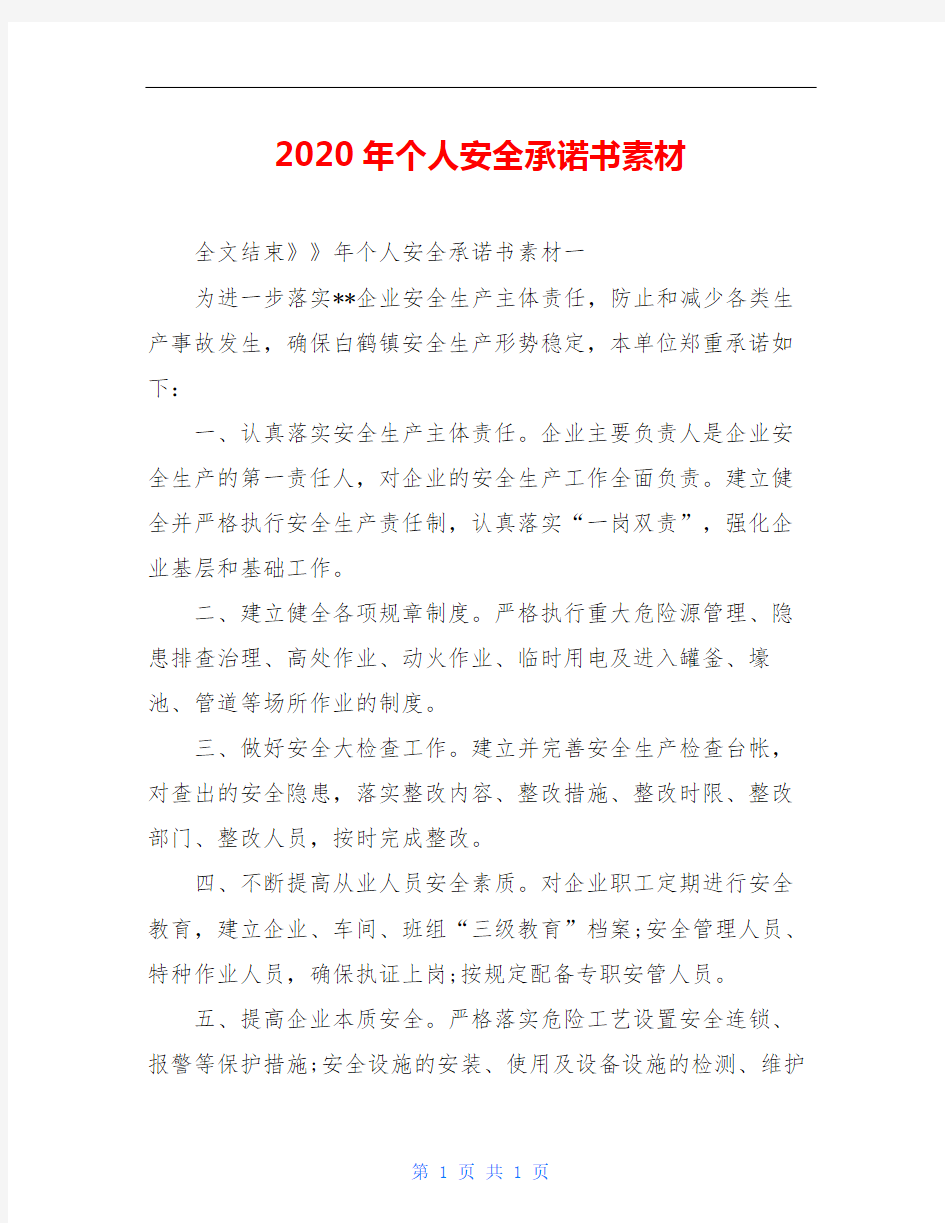 2020年个人安全承诺书素材