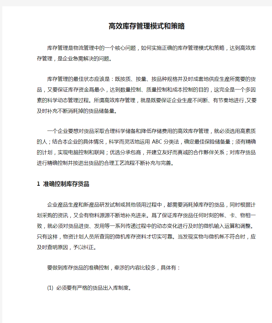 (库存管理)高效库存管理模式和策略