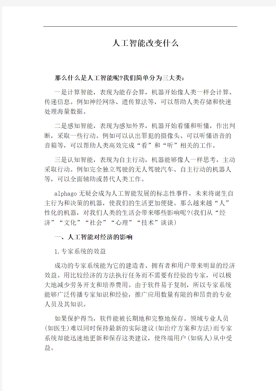 人工智能改变什么