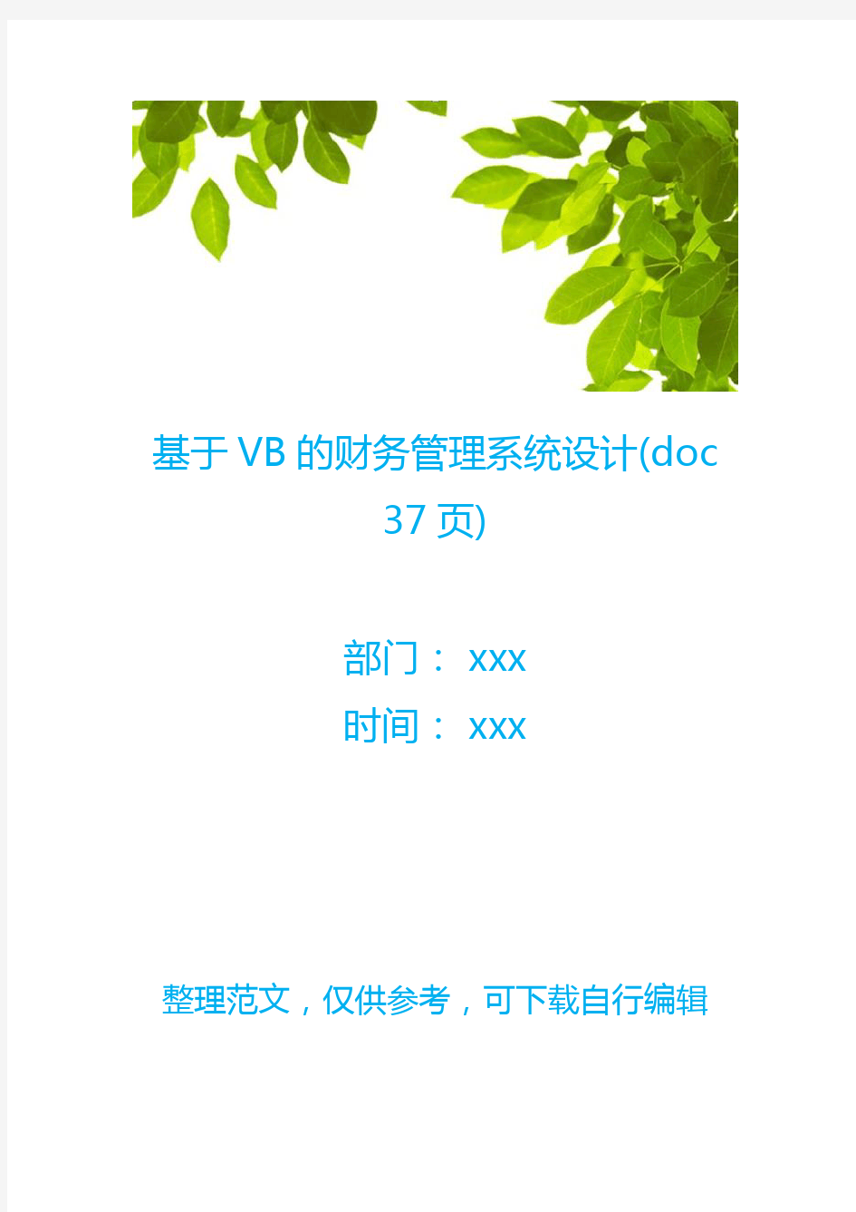 基于VB的财务管理系统设计(doc 37页)