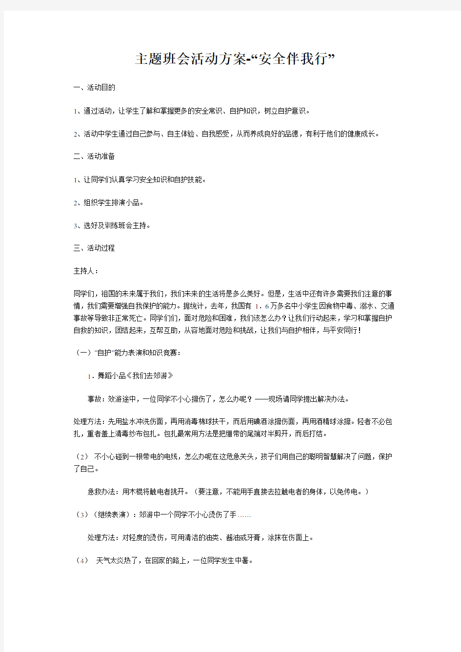 “安全伴我行”主题活动方案