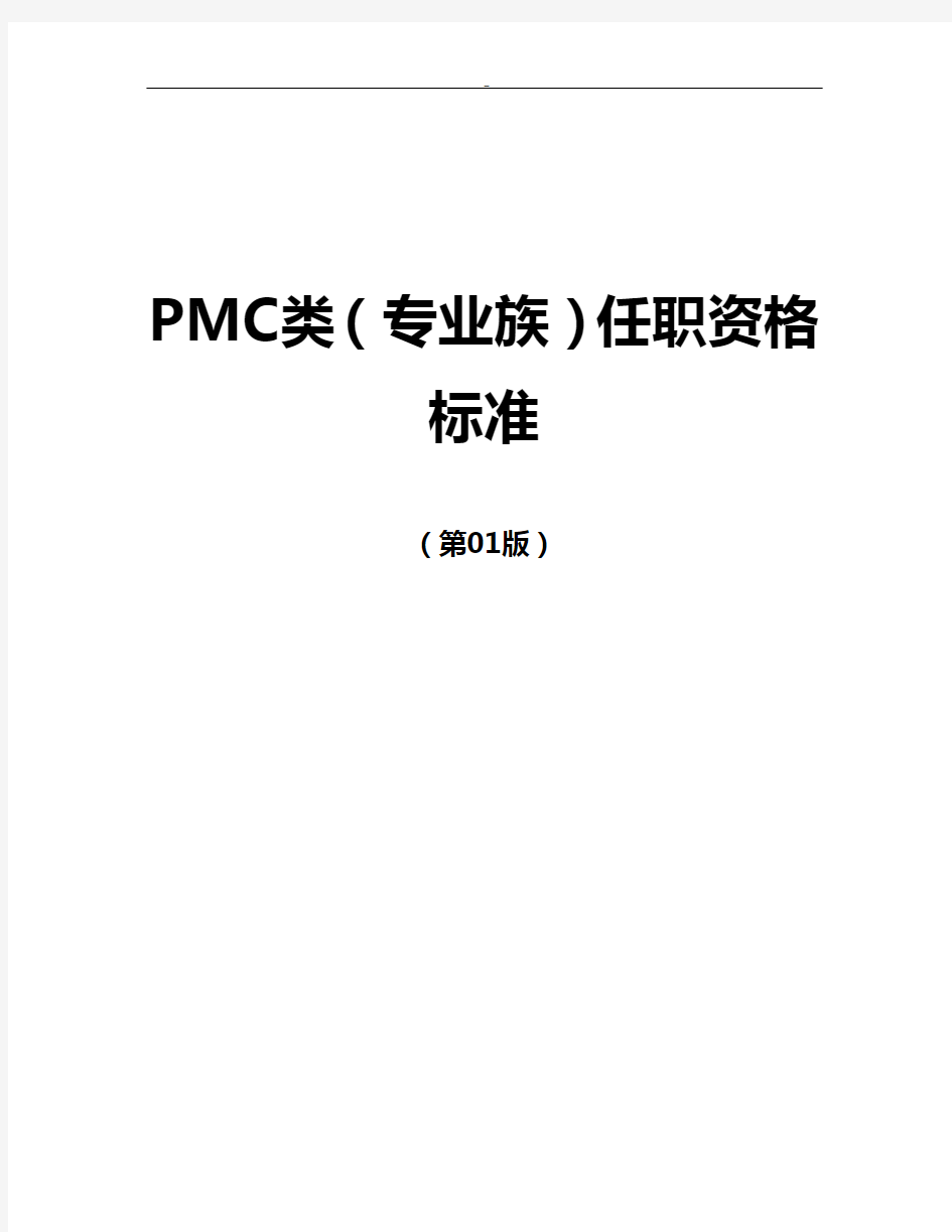 任职资格标准规定-专业族-资材类-PMC子类
