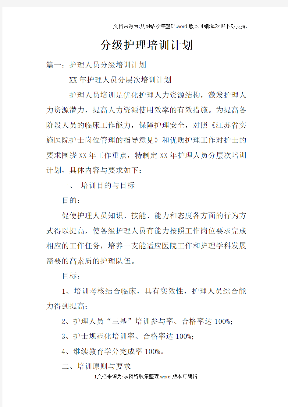 分级护理培训计划