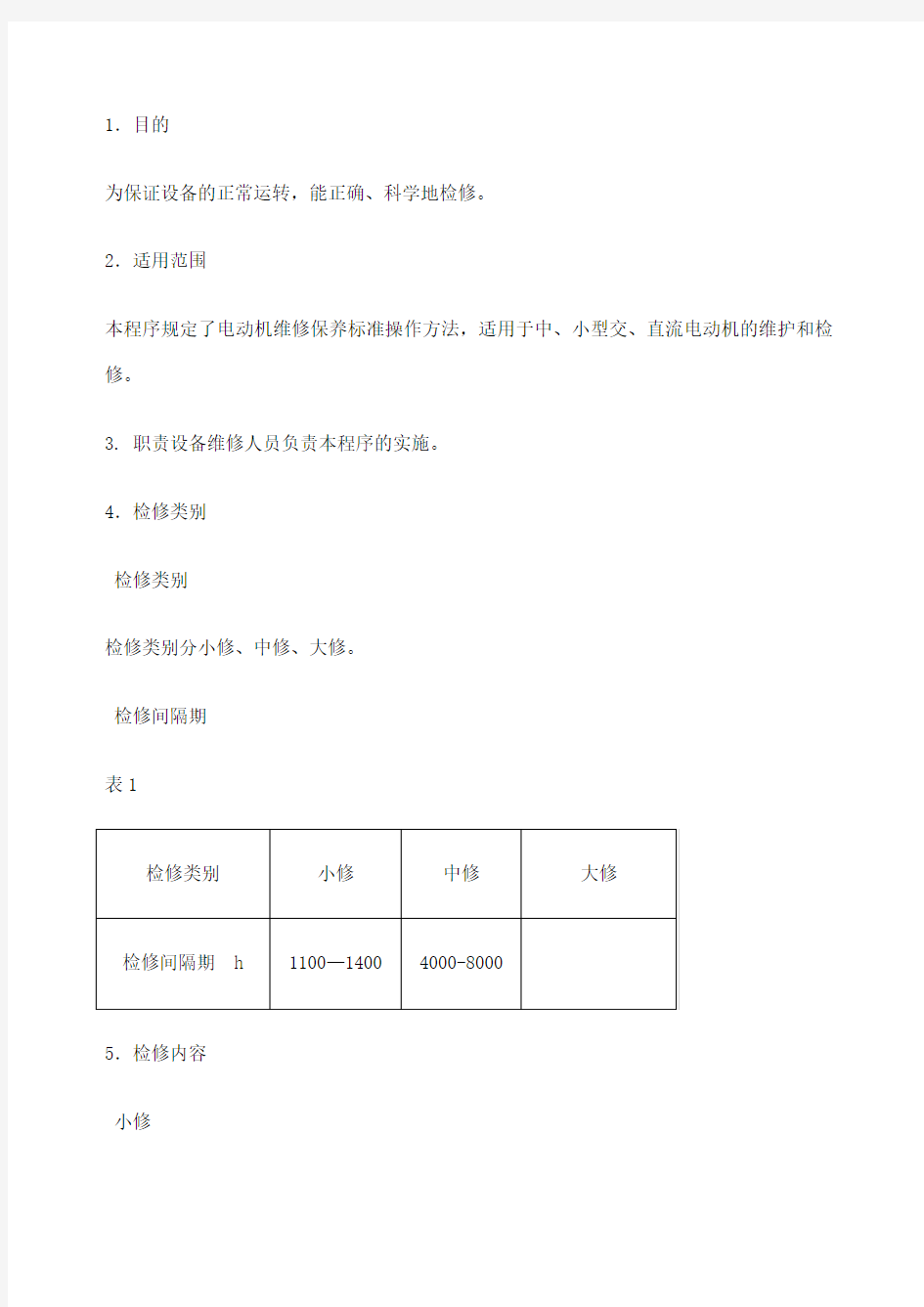 电动机维修保养标准规范 (1)