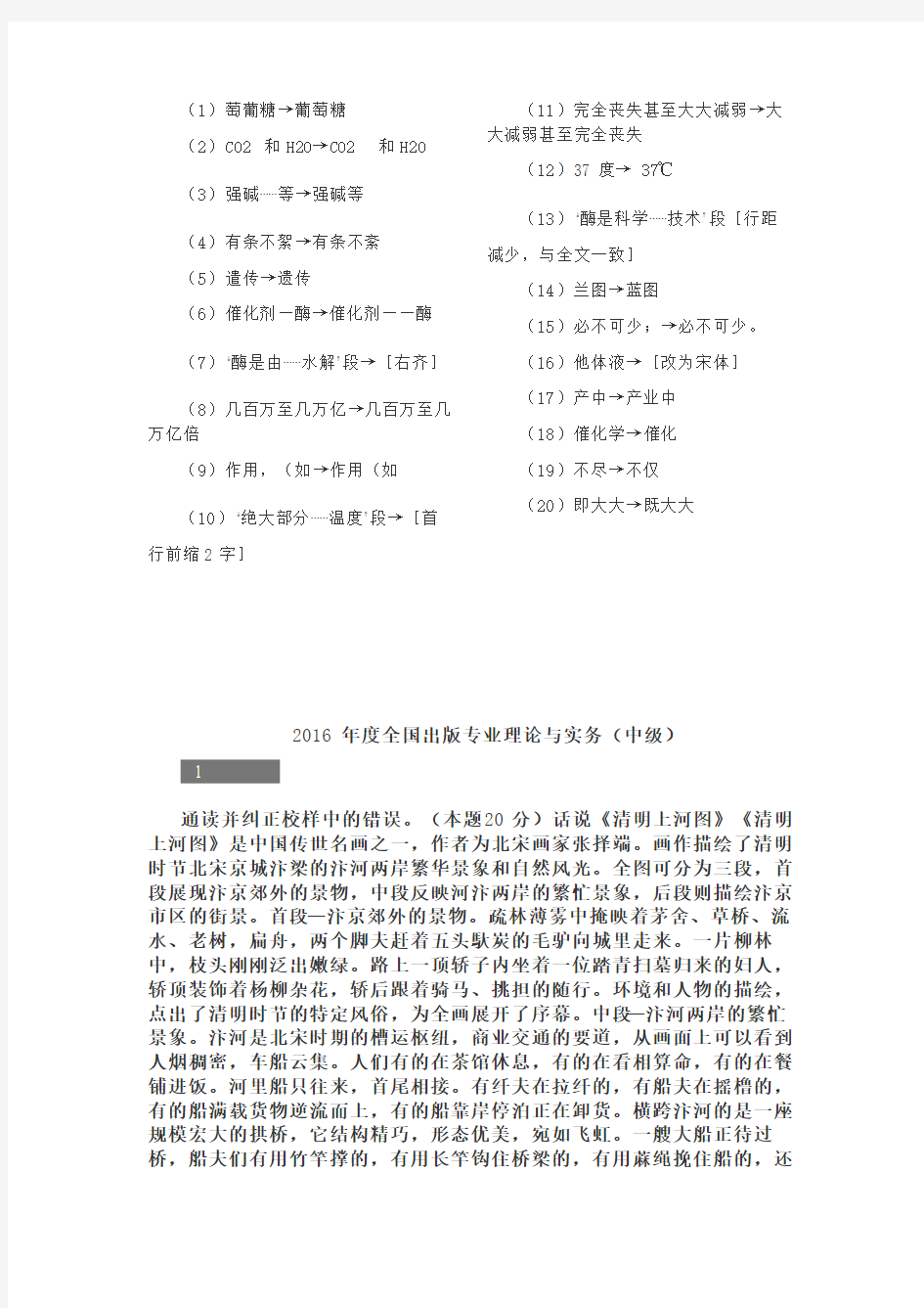 全国出版专业理论与实务(中级)——校对题