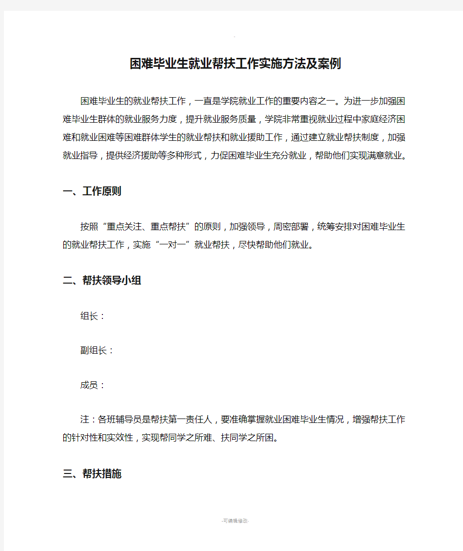 学院-困难毕业生就业帮扶工作实施方法及案例