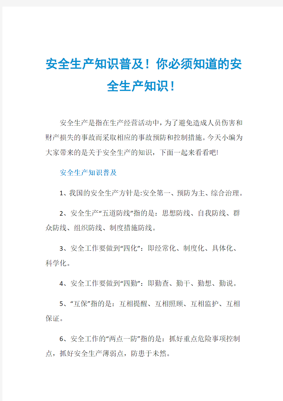 安全生产知识普及!你必须知道的安全生产知识!