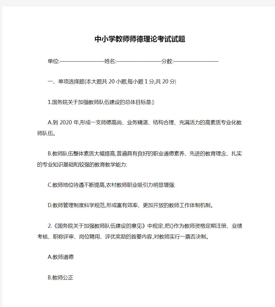 中小学教师师德理论考试试题及答案(免费版)