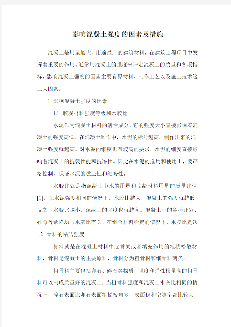 影响混凝土强度的因素及措施