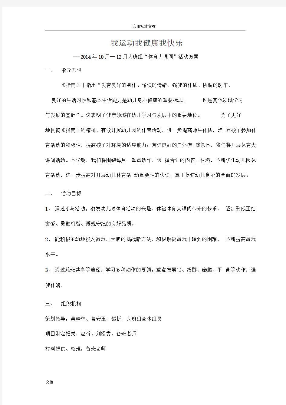 大班组体育大课间平衡精彩活动方案设计