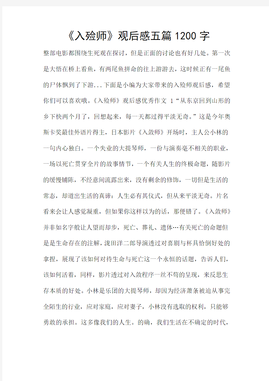 《入殓师》观后感五篇1200字