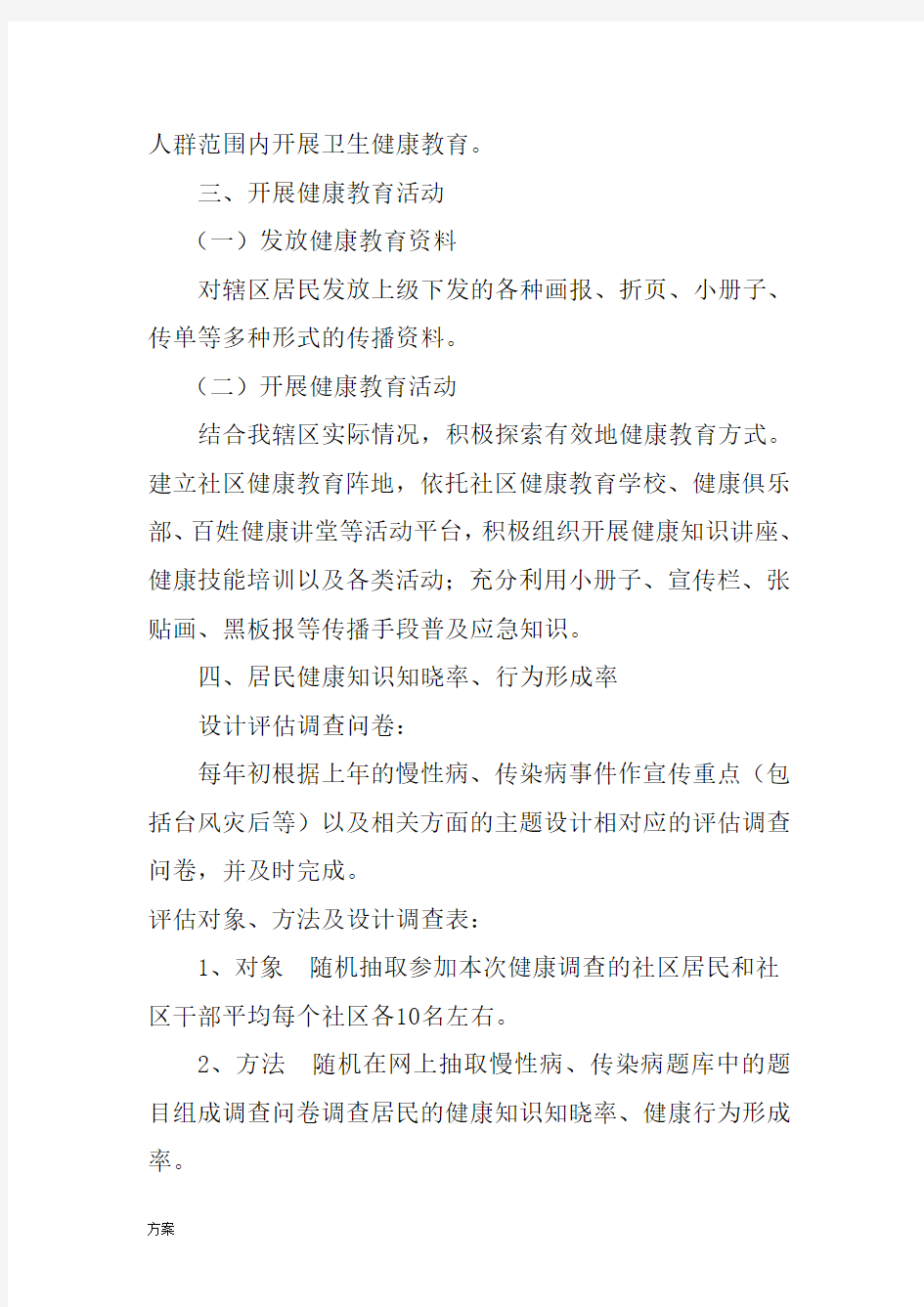 健康教育效果评价解决方案.doc