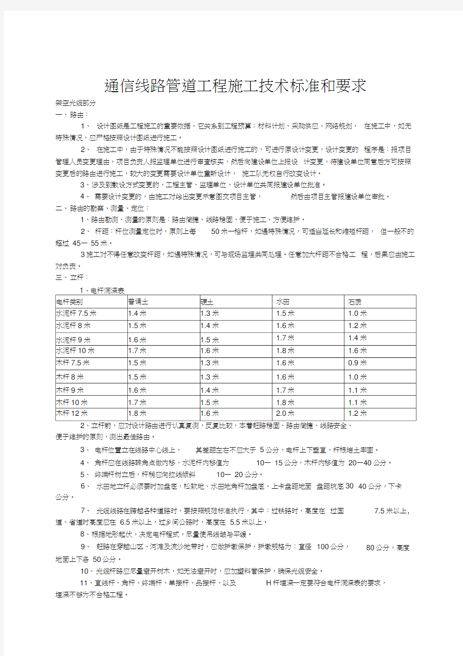 移动通信光缆线路工程施工技术标准和要求