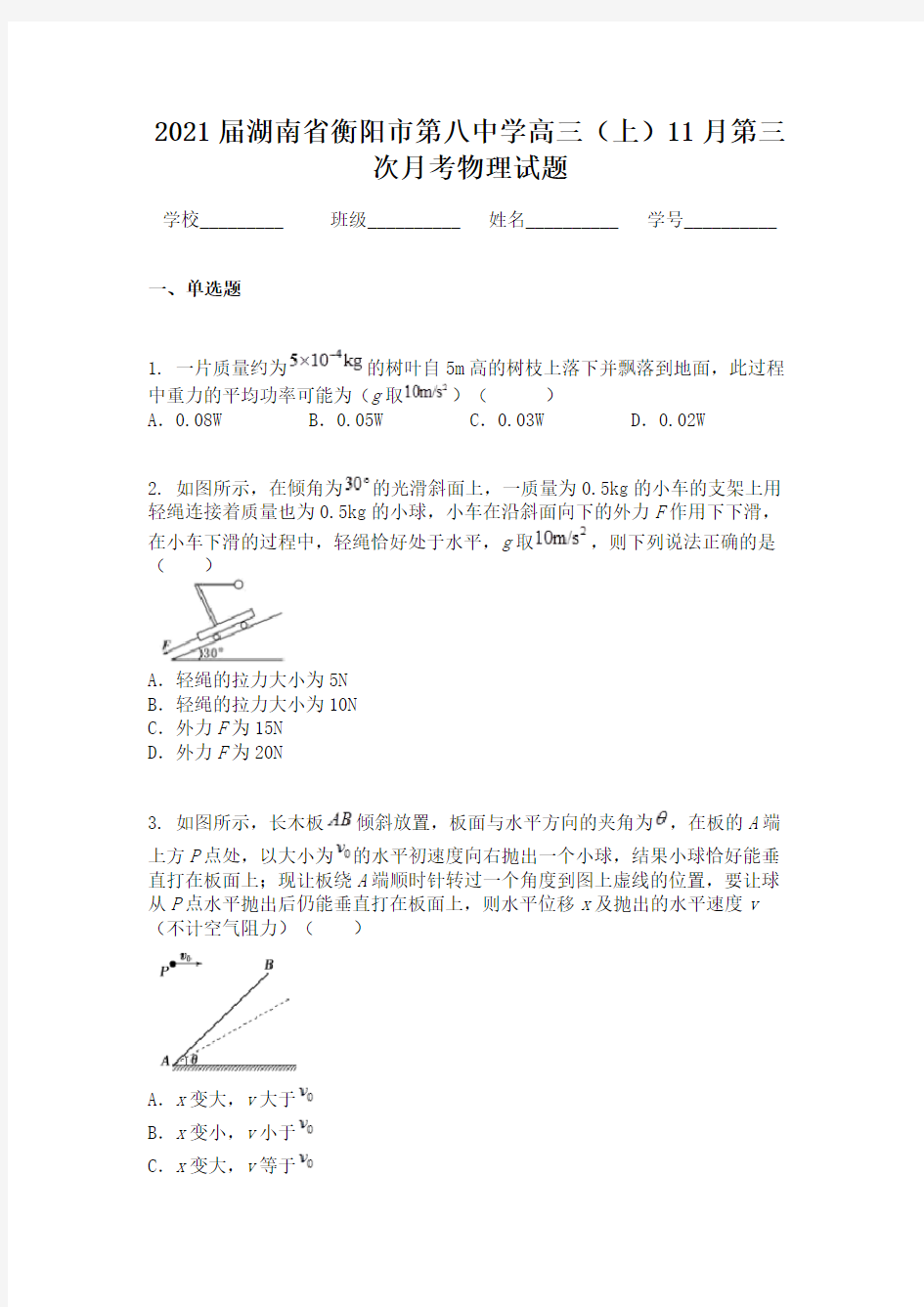 2021届湖南省衡阳市第八中学高三(上)11月第三次月考物理试题