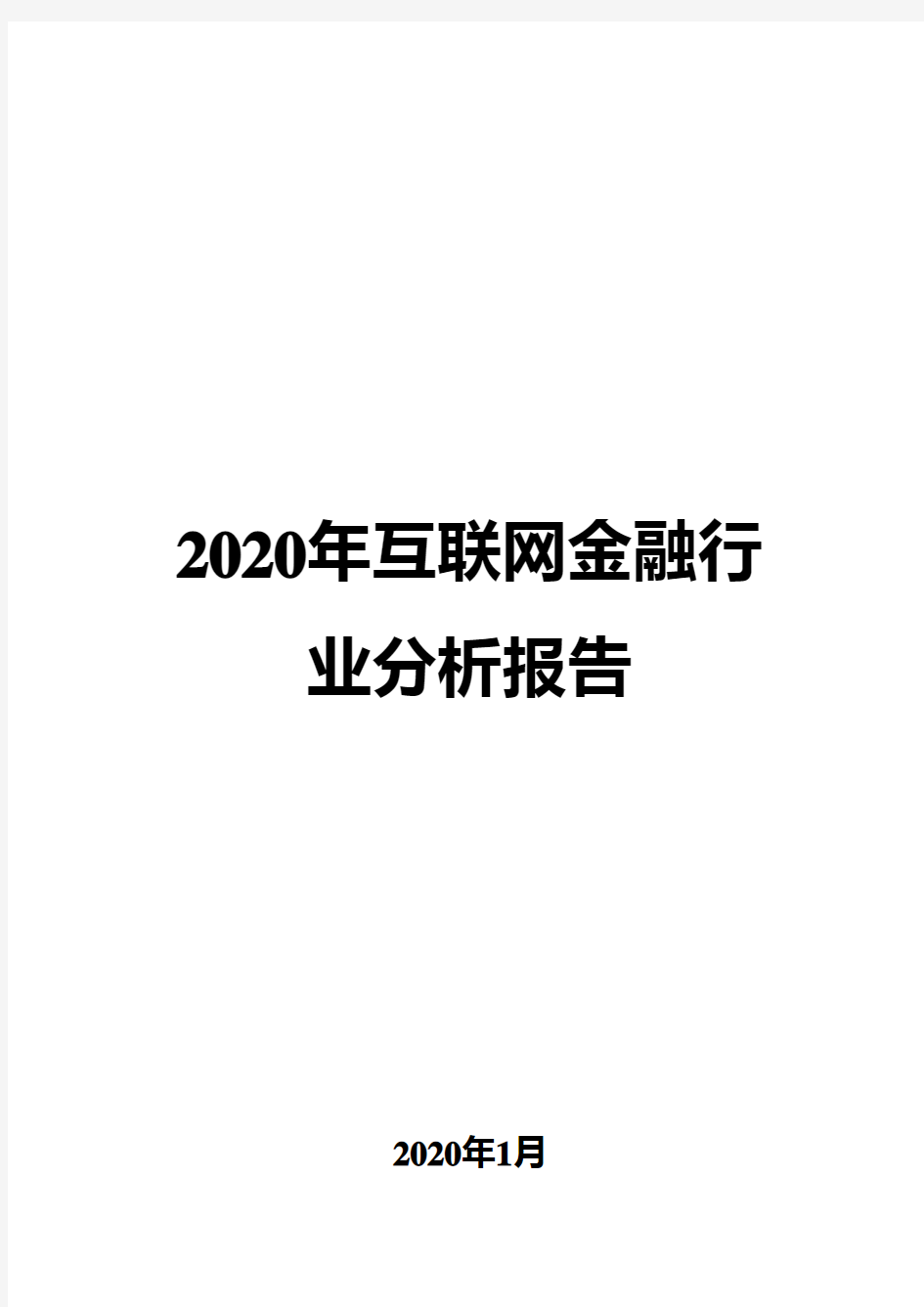 2020年互联网金融行业分析报告