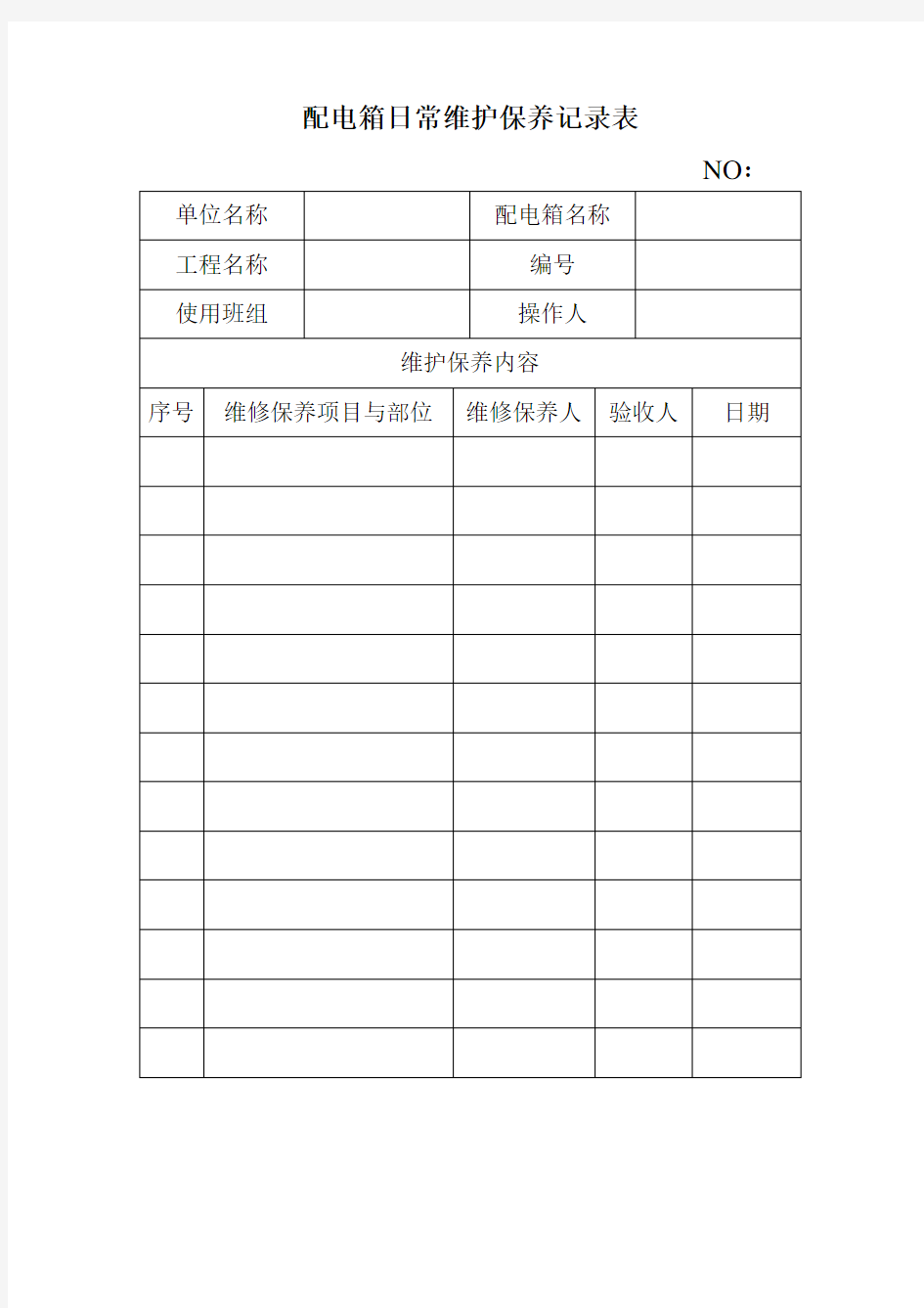 配电箱日常维护保养记录表演示版.doc