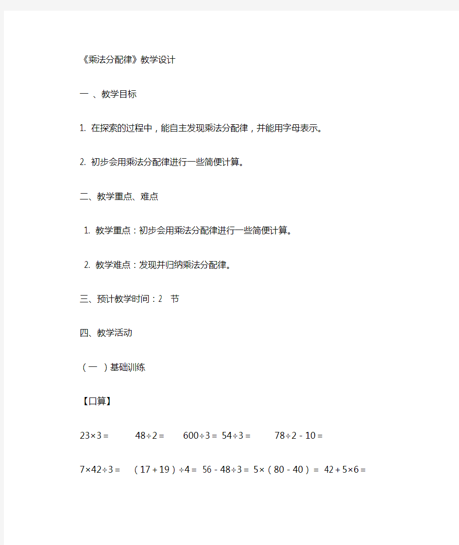 人教版数学六年级下册乘法分配律