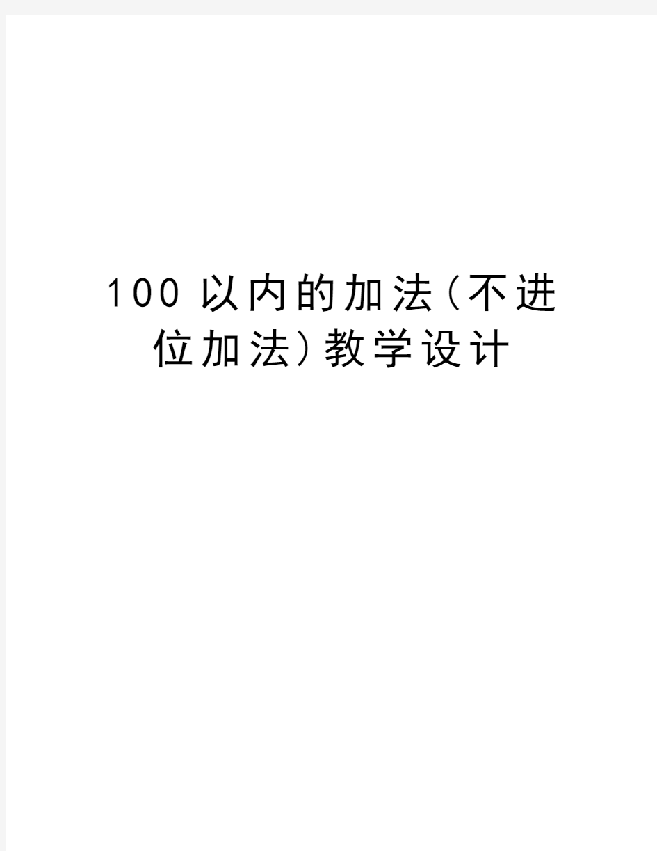 100以内的加法(不进位加法)教学设计教学内容