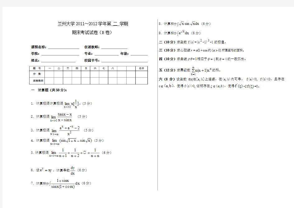 高等数学B卷(兰大版宋海涛)试题