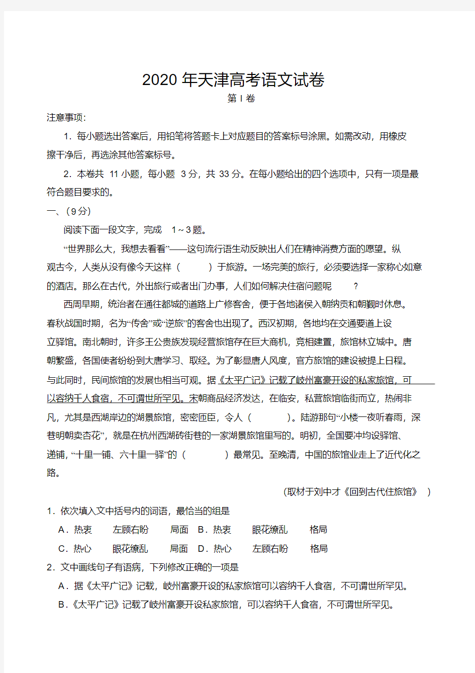 2020年天津高考语文试卷-(含答案)