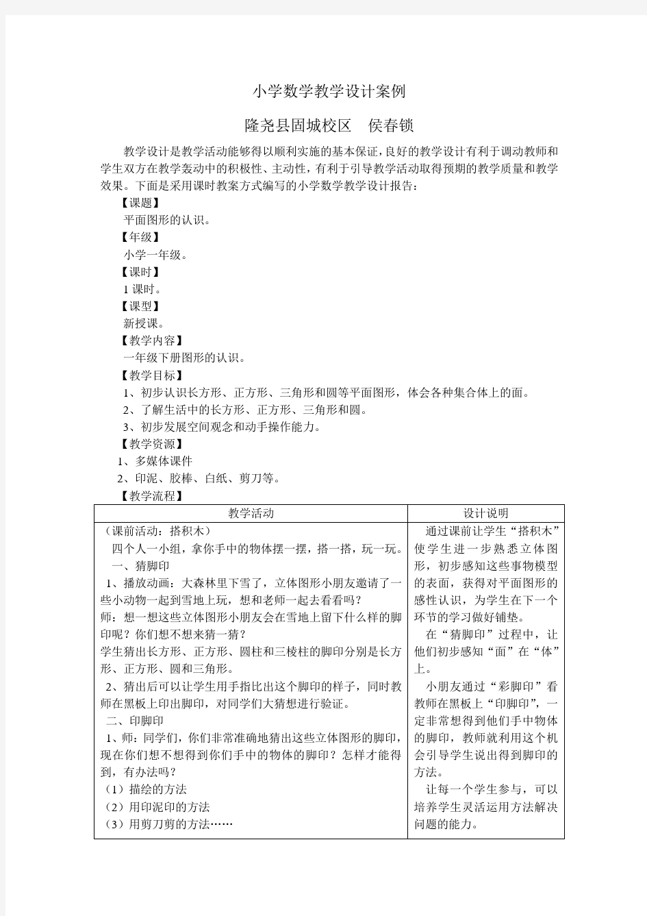 最新小学数学教学设计案例演示教学