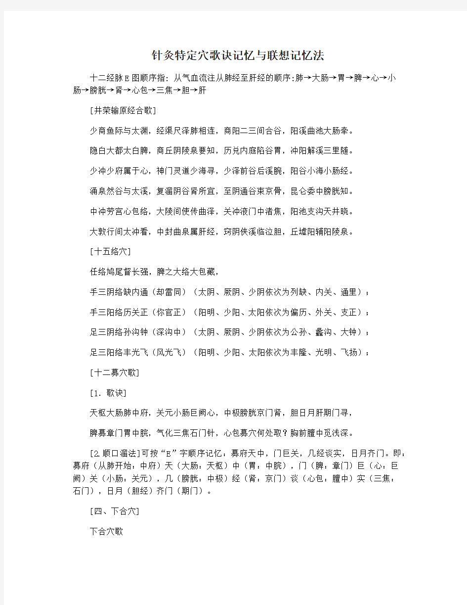 针灸特定穴歌诀记忆与联想记忆法