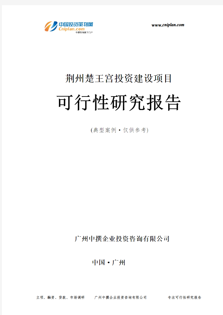 荆州楚王宫投资建设项目可行性研究报告-广州中撰咨询