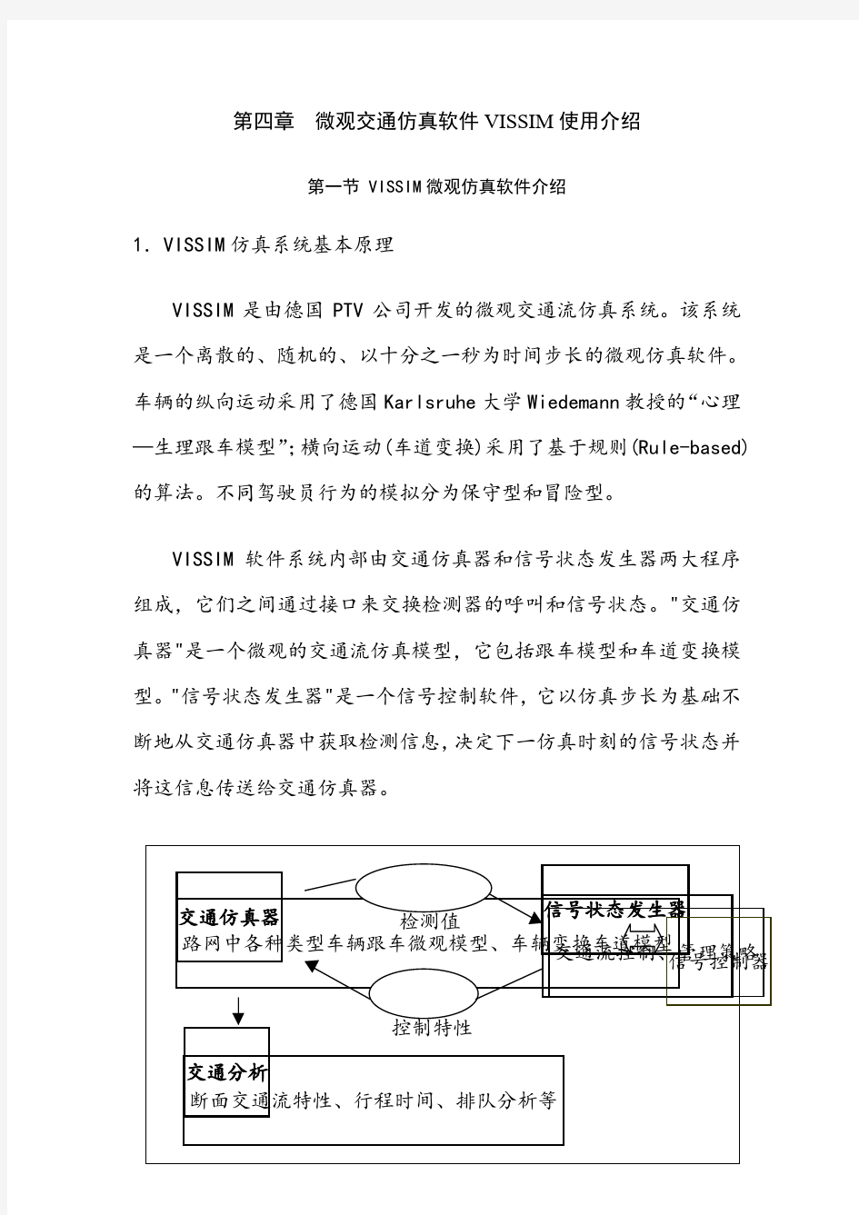 微观交通仿真软件VISSIM使用介绍