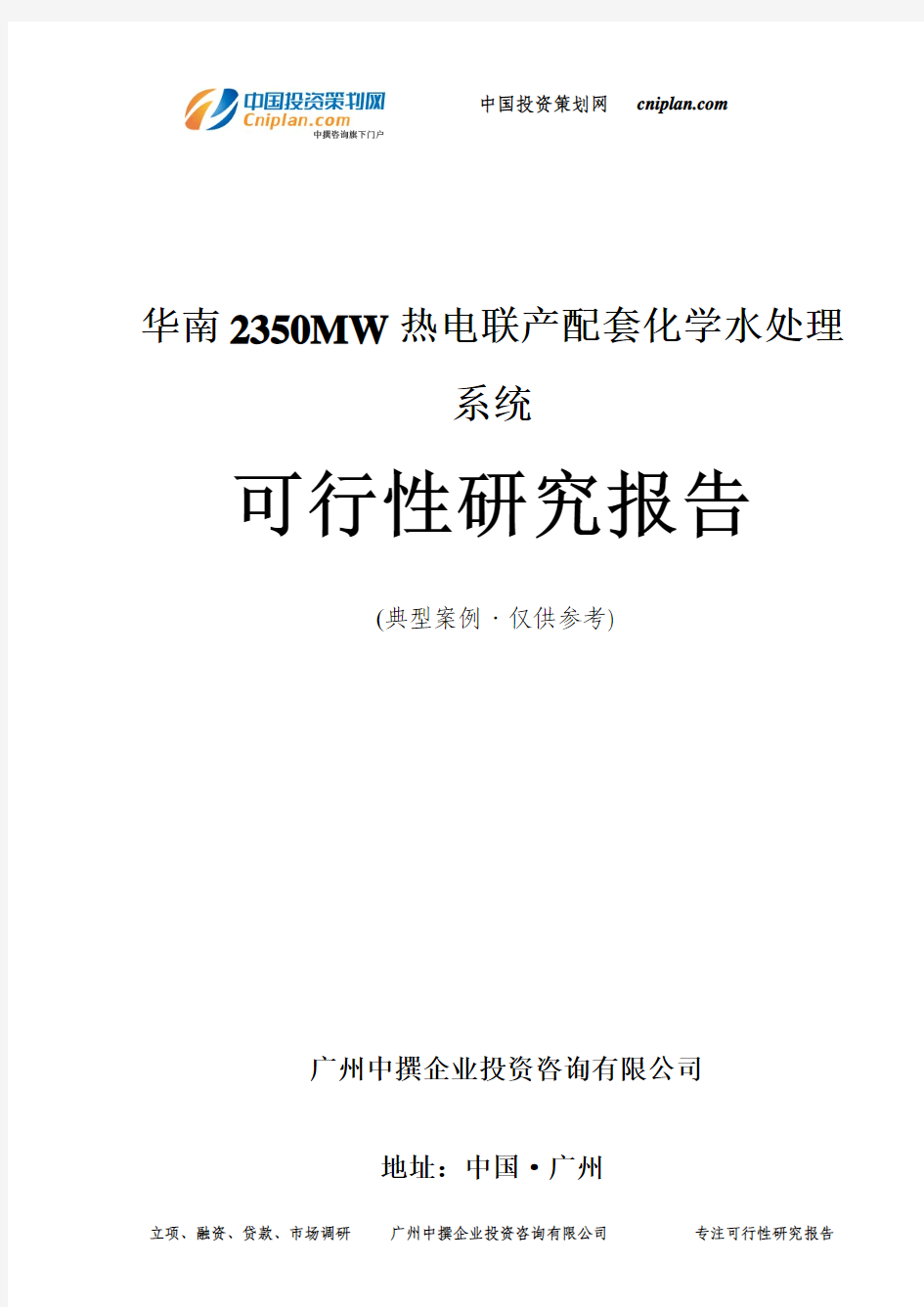 华南2350MW热电联产配套化学水处理系统可行性研究报告-广州中撰咨询