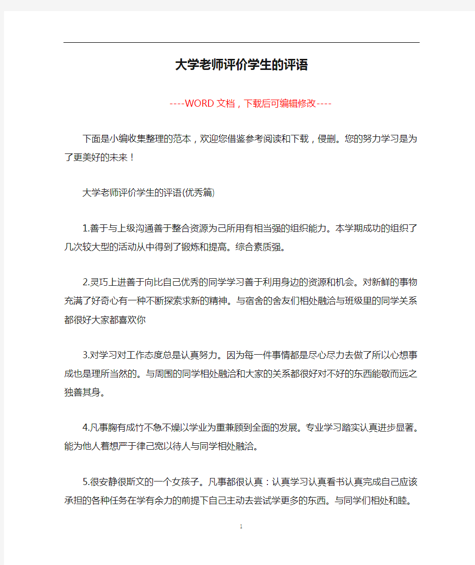 大学老师评价学生的评语