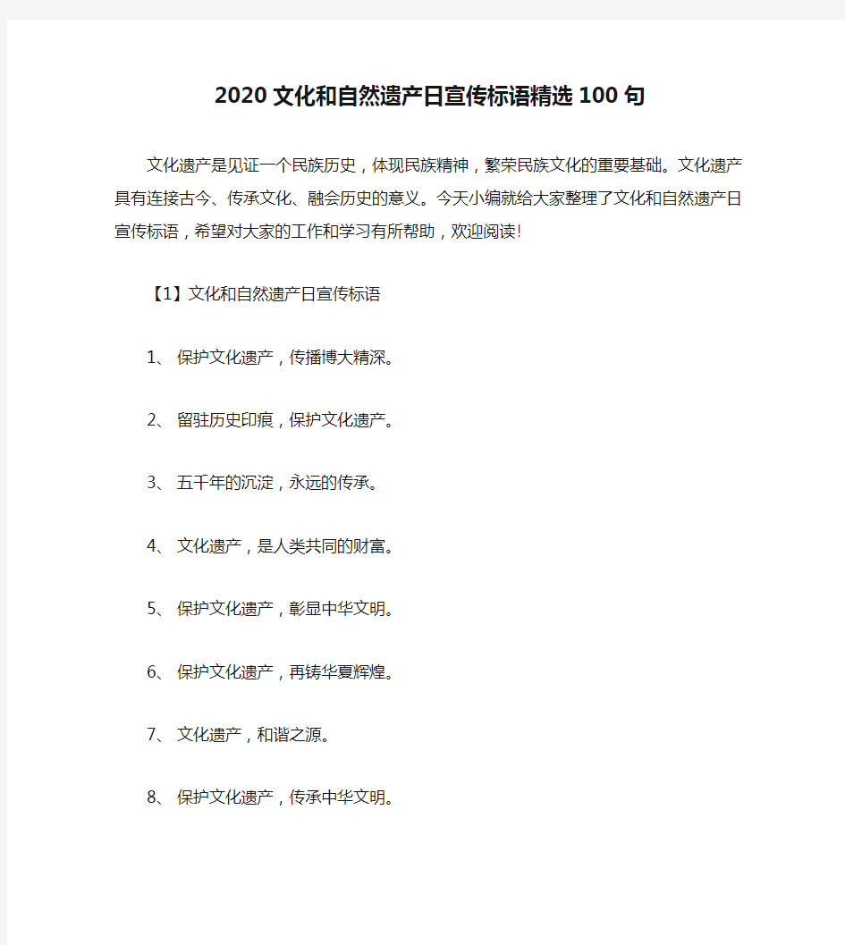 2020文化和自然遗产日宣传标语精选100句