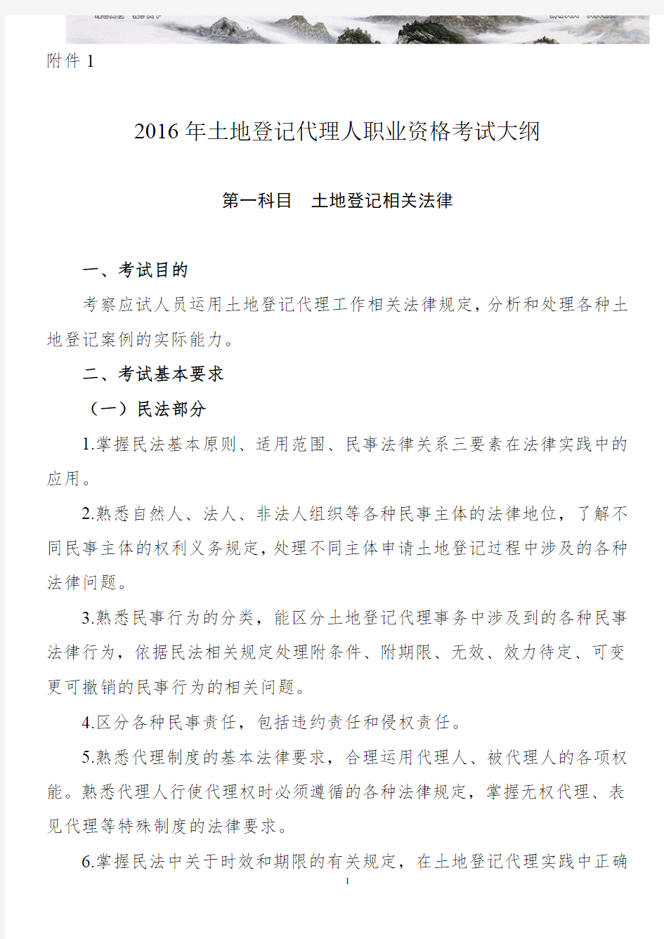 土地登记代理人职业资格考试大纲 