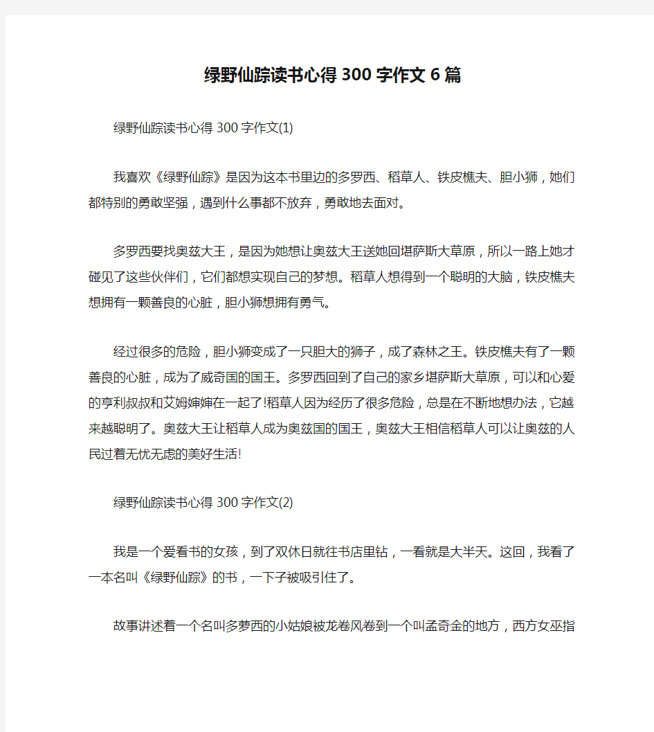 绿野仙踪读书心得300字作文6篇