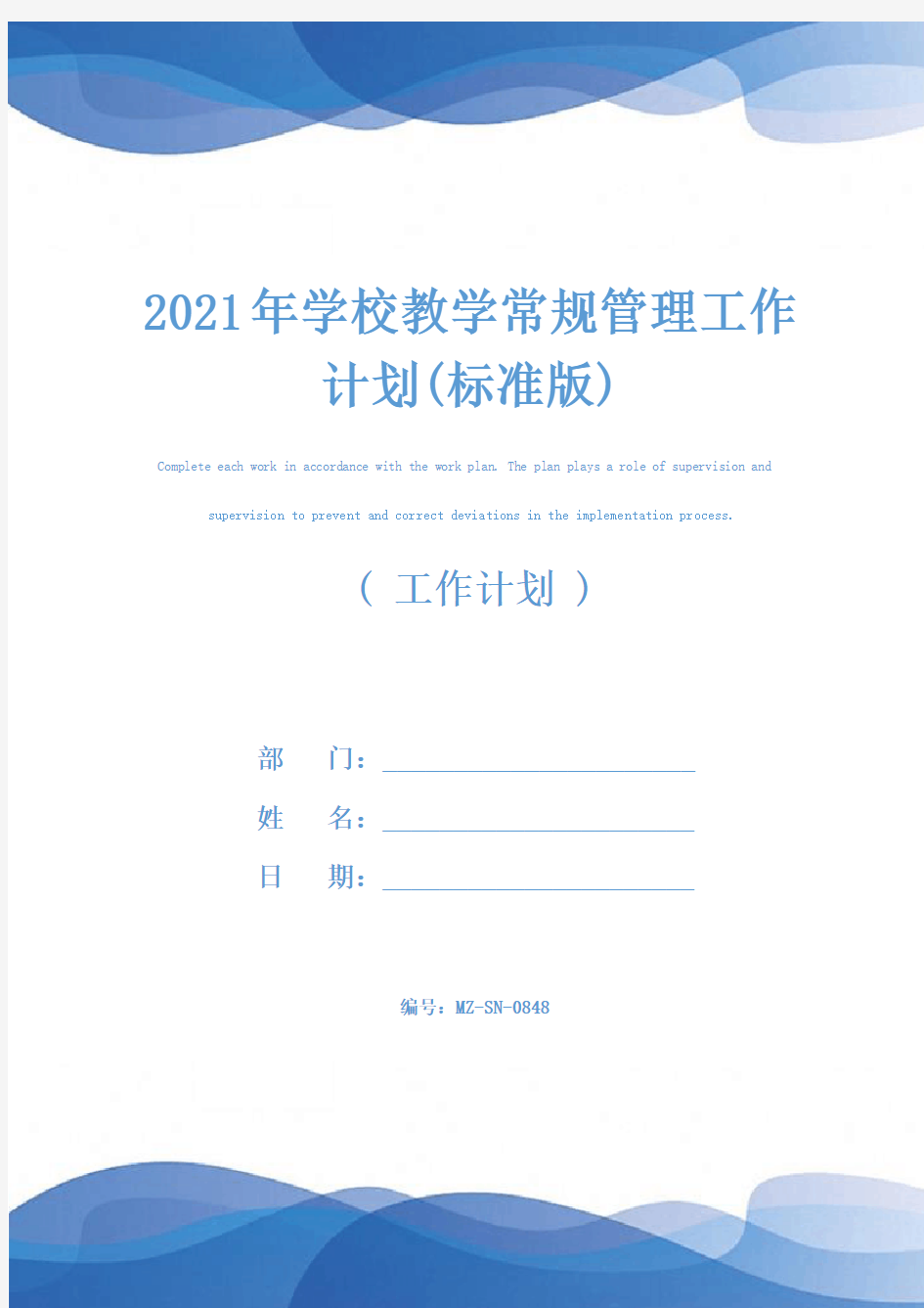 2021年学校教学常规管理工作计划(标准版)