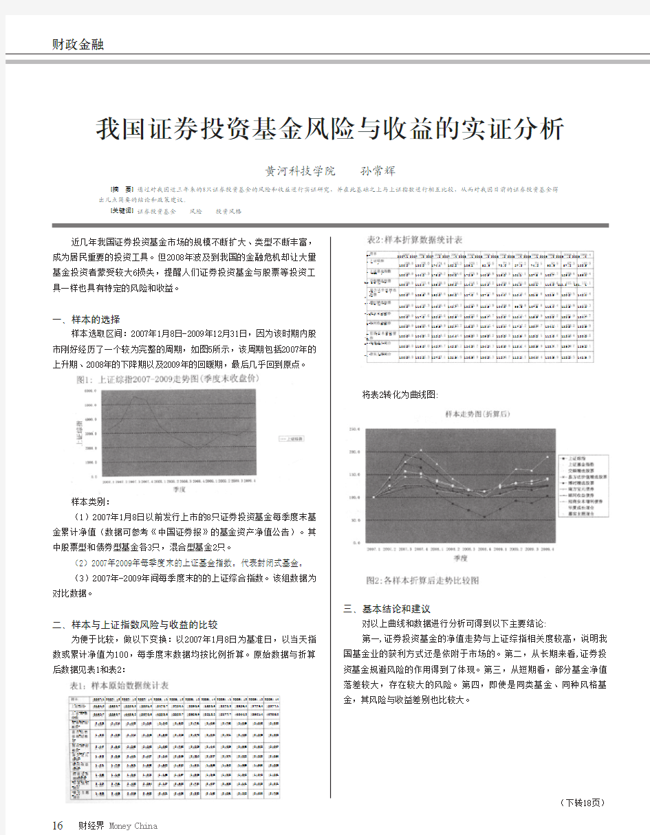 我国证券投资基金风险与收益的实证分析