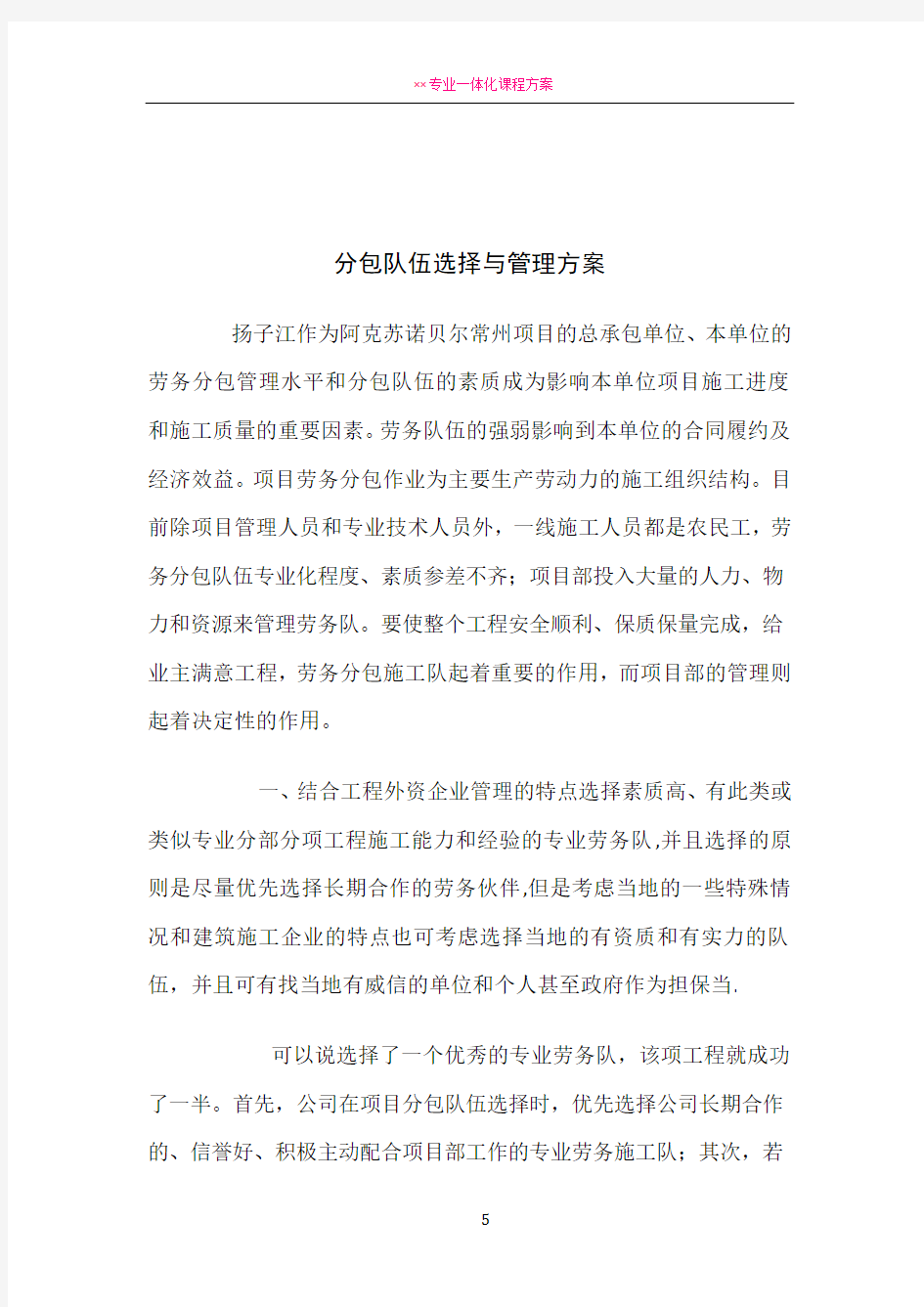 专业分包的选择与管理方案