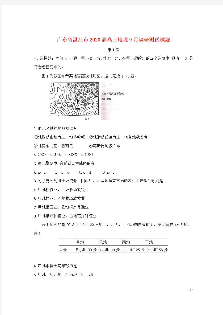 广东省湛江市2020届高三地理9月调研测试试题