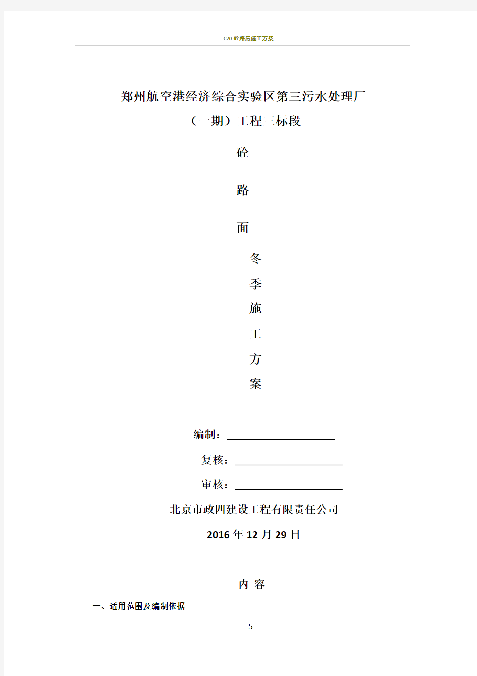 砼路面冬季施工方案