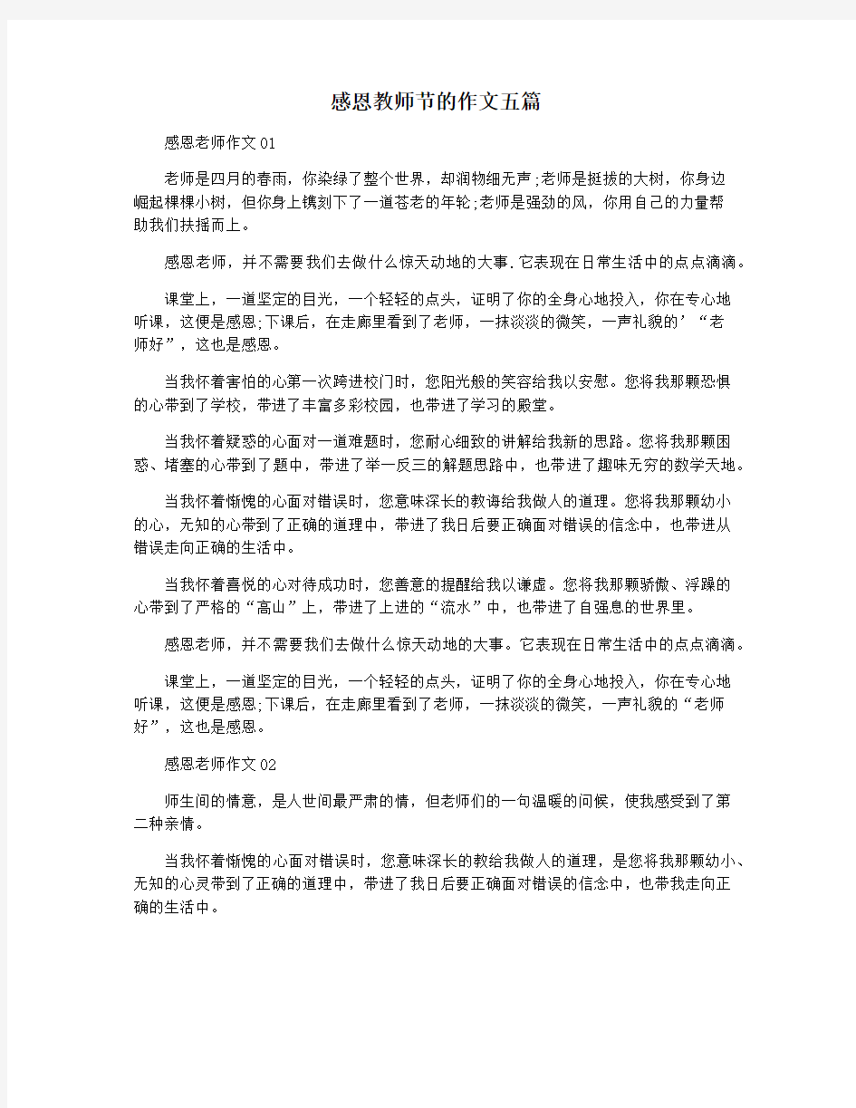 感恩教师节的作文五篇